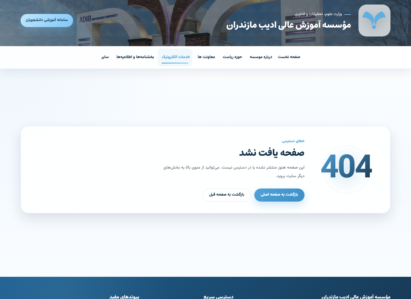 مؤسسه آموزش عالی ادیب مازندران — خدمات الکترونیک