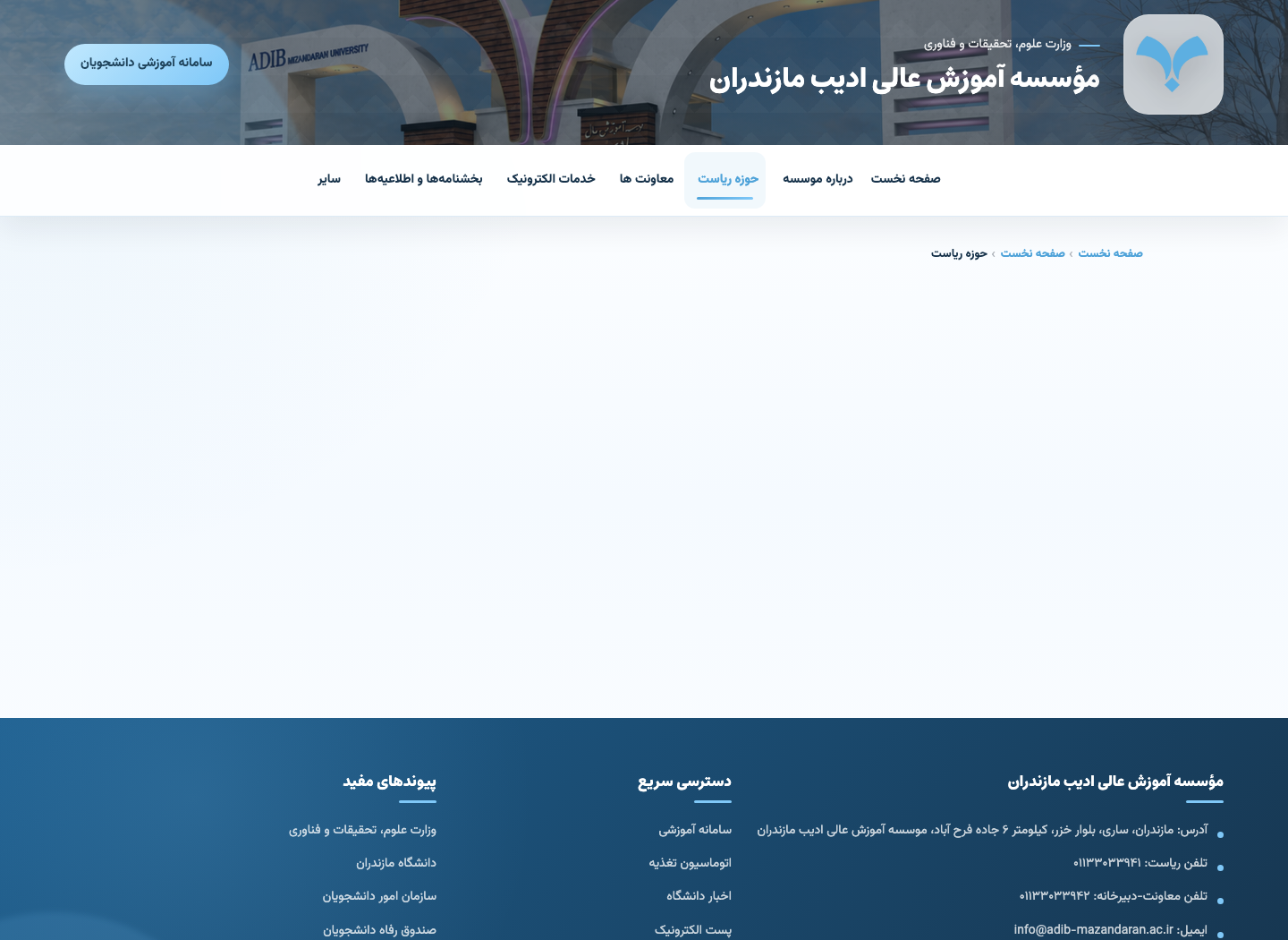 مؤسسه آموزش عالی ادیب مازندران — حوزه ریاست