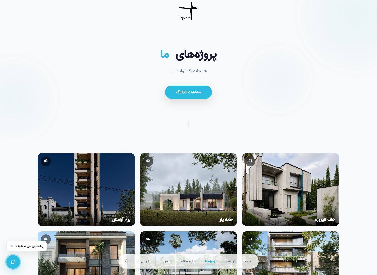 استودیو معماری چارسو — گالری پروژه‌ها