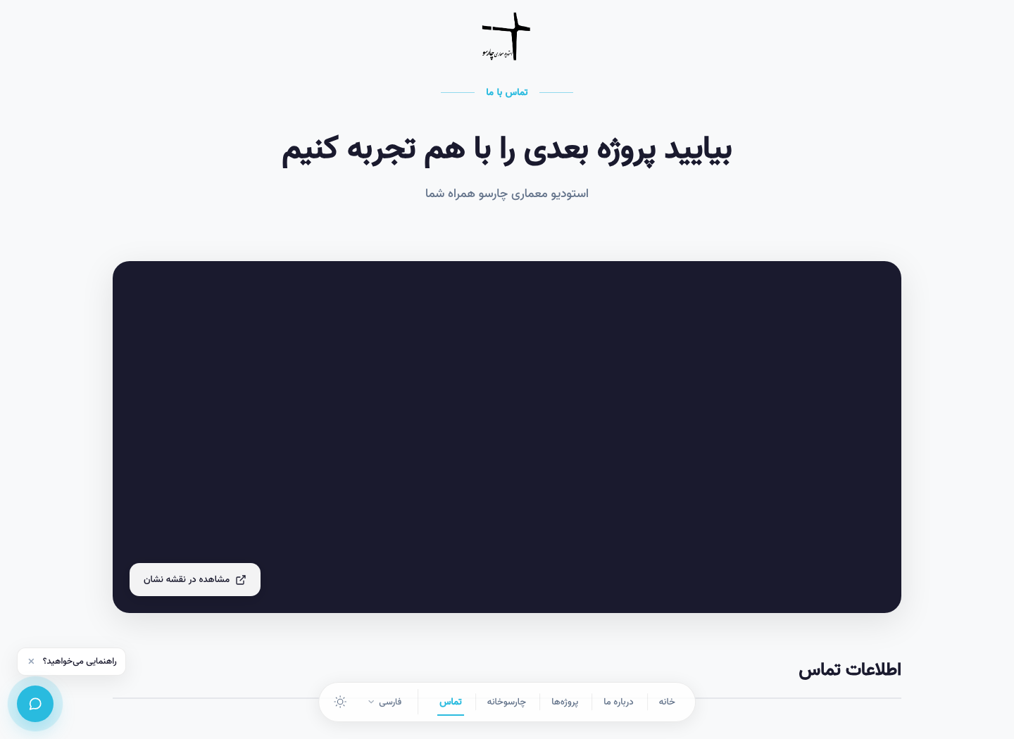 استودیو معماری چارسو — تماس