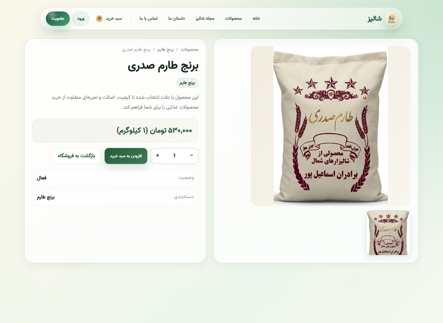 شالیز — صفحه محصول