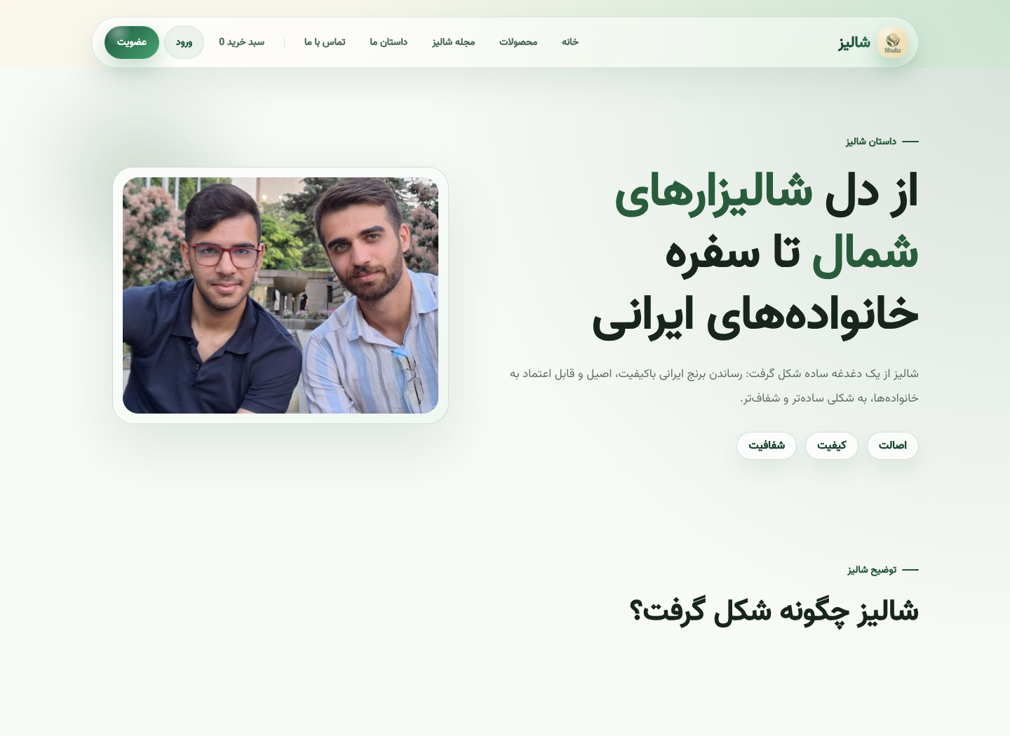 شالیز — درباره ما