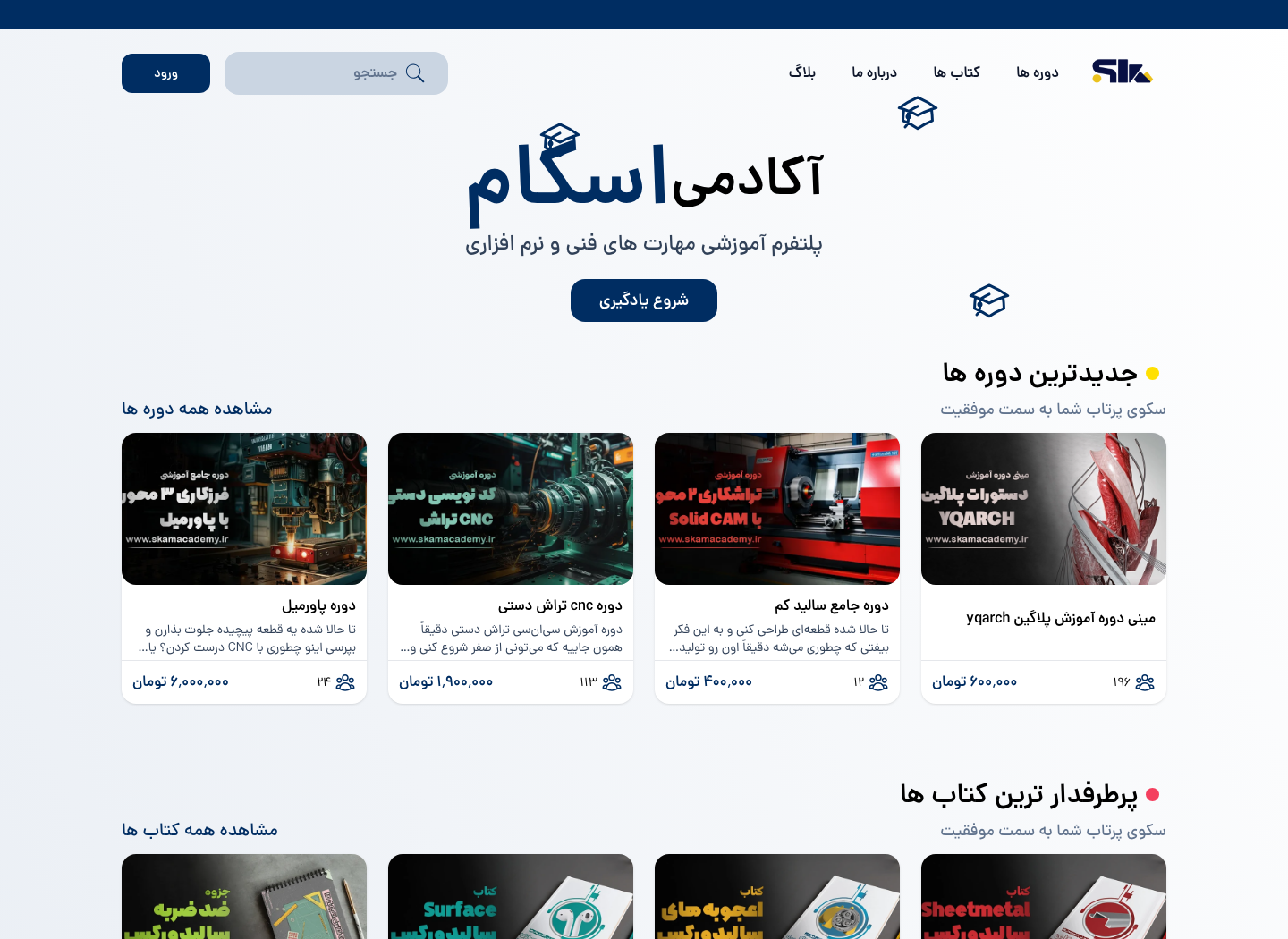 صفحهی اصلی سایت اسکام آکادمی
